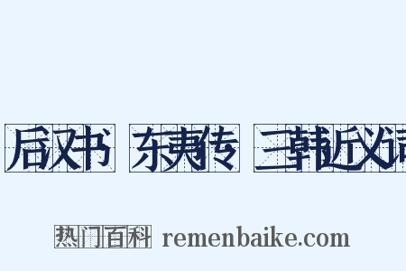 后汉书·东夷传·三韩近义词是什么意思的图片